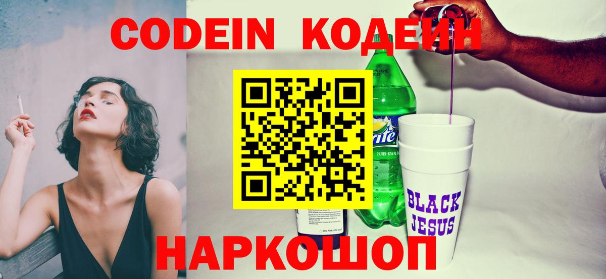 Энгельс  Кодеин Purple Drank  Вход с VPN 
