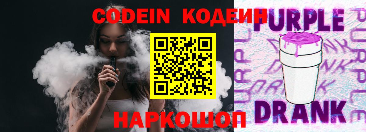 Codein напиток Lean (лин) Энгельс