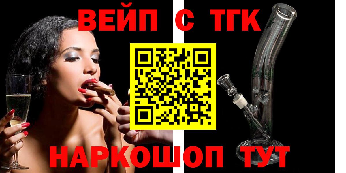 ТГК вейп с тгк  что такое наркотик  Энгельс  Вход с VPN 